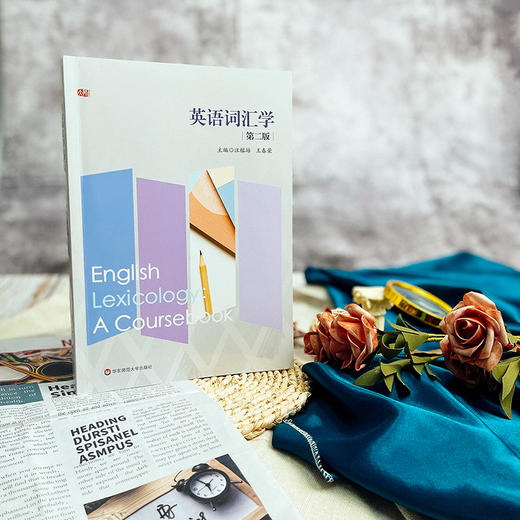 英语词汇学 第二版 汪榕培 王春荣 词汇学理论 词汇学实践 商品图1