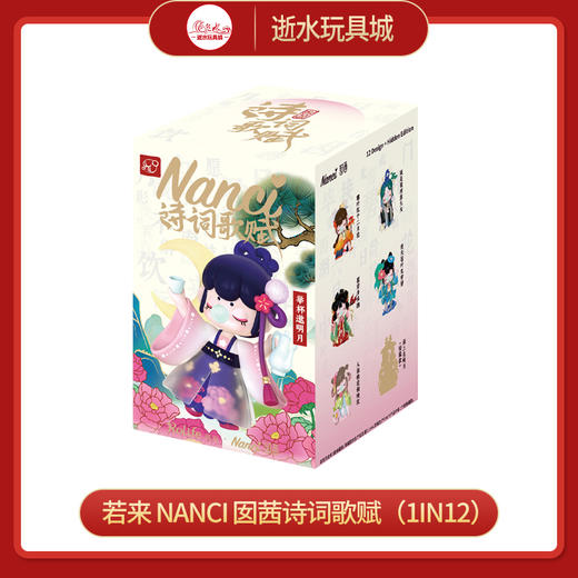 H 若来盲盒   ZKXX   Nanci 囡茜诗词歌赋（1in12） 商品图0