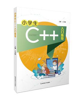 小学生C++入门指导 王少峰 主编  南京师范大学出版社  正版书籍