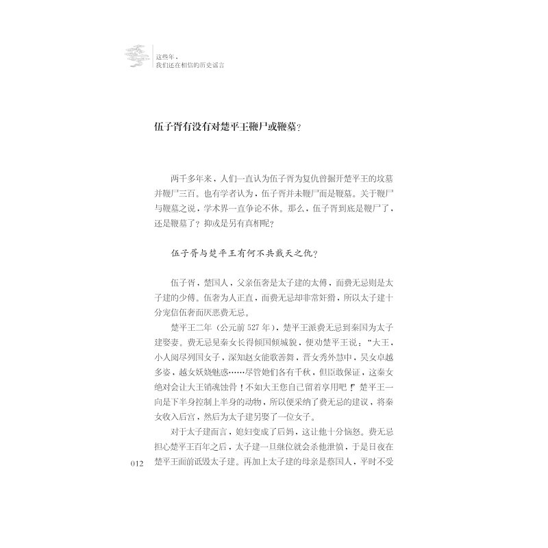 试读PDF-7308162845(1-1)-这些年,我们还在相信的历史谣言_012.jpg