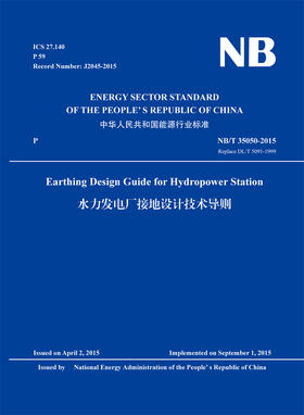 Earthing Design Guide for Hydropower Station（NB/T 35050-2015 Replace DL/T 5091-1999）水力发电厂接地设计技术导则