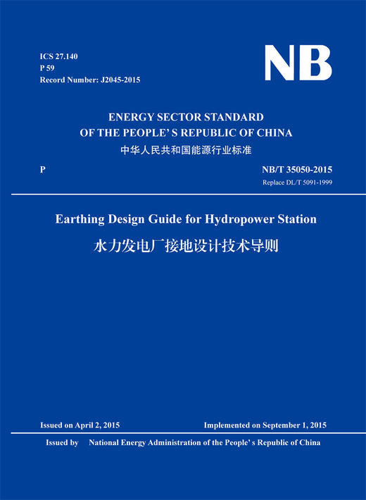 Earthing Design Guide for Hydropower Station（NB/T 35050-2015 Replace DL/T 5091-1999）水力发电厂接地设计技术导则 商品图0