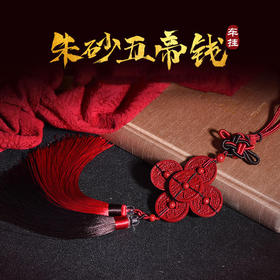 朱砂五帝钱流苏挂件