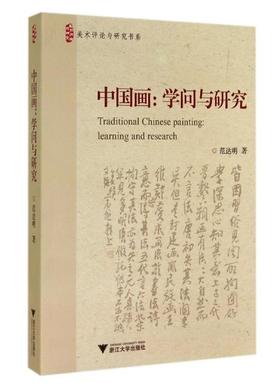 中国画：学问与研究/美术评论与研究书系/范达明/浙江大学出版社