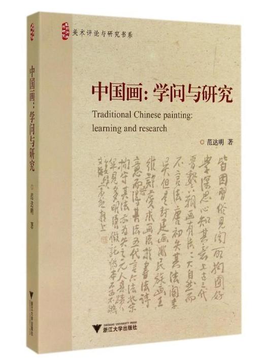 中国画：学问与研究/美术评论与研究书系/范达明/浙江大学出版社 商品图0