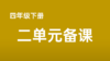 徐阳|四下二单元思辨性阅读与表达任务群搭建：小小解说员 商品缩略图0