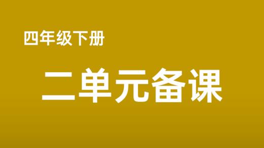 徐阳|四下二单元思辨性阅读与表达任务群搭建：小小解说员 商品图0