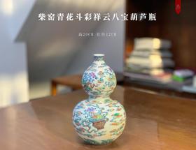 柴窑青花斗彩祥云八宝葫芦瓶