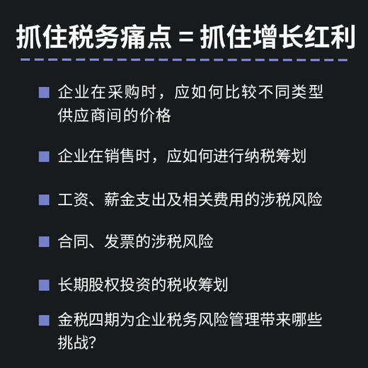 合规纳税：涉税风险防范与纳税筹划案例指导 税务筹划书籍企业经营财税思维财税实务税务师培训 商品图3