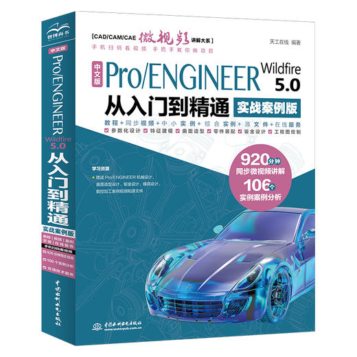 中文版Pro/ENGINEER Wildfire 5.0 从入门到精通（实战案例版）（CAD/CAM/CAE微视频讲解大系） 商品图0