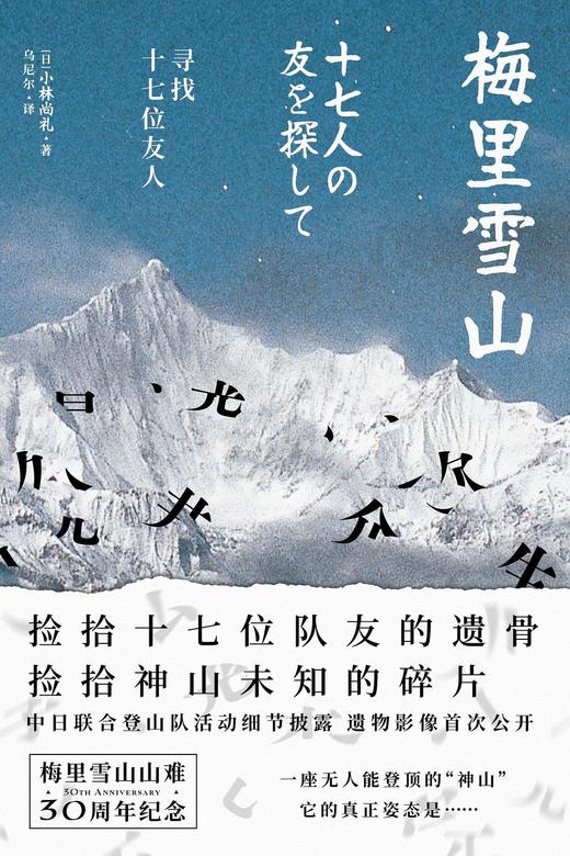 梅里雪山 : 寻找十七位友人 商品图0