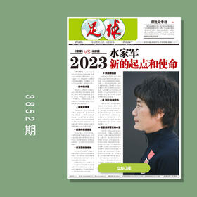 包邮！足球报 3852期 水家军 新的起点和使命