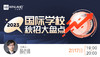 2.17 文蓝择校线上讲座——沪上国际学校秋招信息大盘点 商品缩略图0