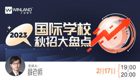 2.17 文蓝择校线上讲座——沪上国际学校秋招信息大盘点