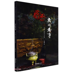 岁时香事:中国人的节气生活