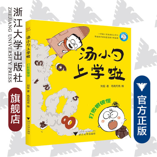 汤小勺上学啦——打败眼镜怪/刘佳/绘画:布克布克/浙江大学出版社 商品图0