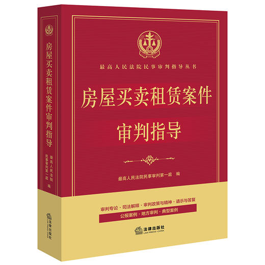 房屋买卖租赁案件审判指导  最高人民法院民事审判第一庭编 商品图5