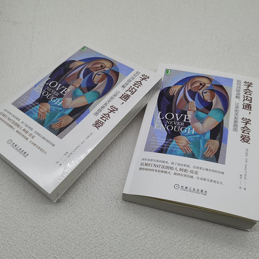 学会沟通，学会爱：如何消除误解，让亲密关系更稳固 商品图1