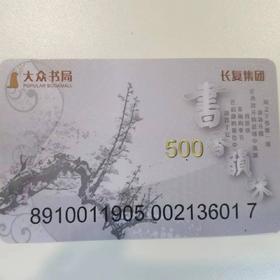 大众书局卡500元大众书局苏果超市联名卡（暂时仅江苏地区城市内可以使用）