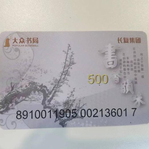 大众书局卡500元大众书局苏果超市联名卡（暂时仅江苏地区城市内可以使用） 商品图0