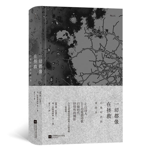 【半山书局】B座14F丨一切都像在拯救(白银时代的爱情诗) 商品图0
