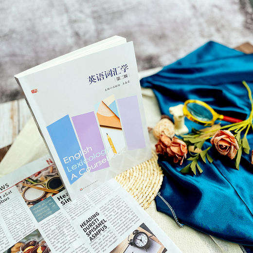 英语词汇学 第二版 汪榕培 王春荣 词汇学理论 词汇学实践 商品图2