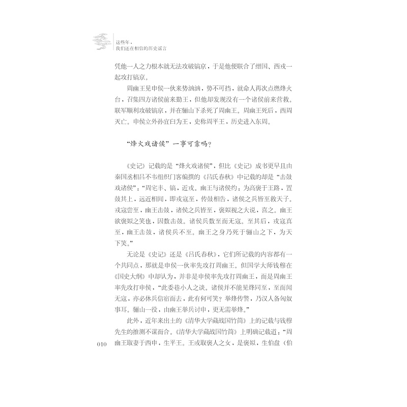 试读PDF-7308162845(1-1)-这些年,我们还在相信的历史谣言_010.jpg