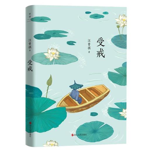 受戒 汪曾祺 商品图0