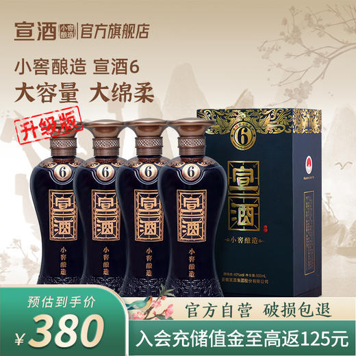 宣酒6 浓香型40度500ml*4瓶 小窖酿造盒装白酒 专属 商品图0