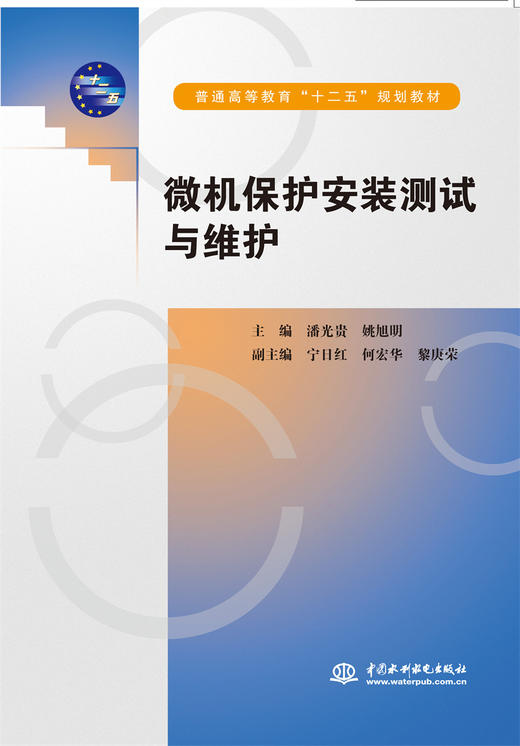 微机保护安装测试与维护（普通高等教育“十二五”规划教材） 商品图0