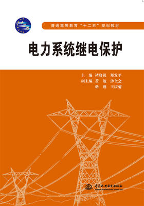 电力系统继电保护(普通高等教育“十二五”规划教材)