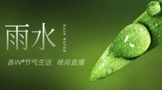节气生活 雨水晚直播 商品图0