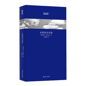 【半山书局】B座14F丨丘特切夫诗选(精)
