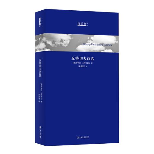 【半山书局】B座14F丨丘特切夫诗选(精) 商品图0
