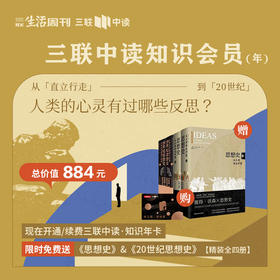 送《思想史+20世纪思想史》全4册 | 三联中读知识会员（年）