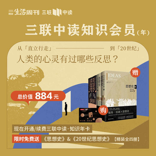 送《思想史+20世纪思想史》全4册 | 三联中读知识会员（年） 商品图0