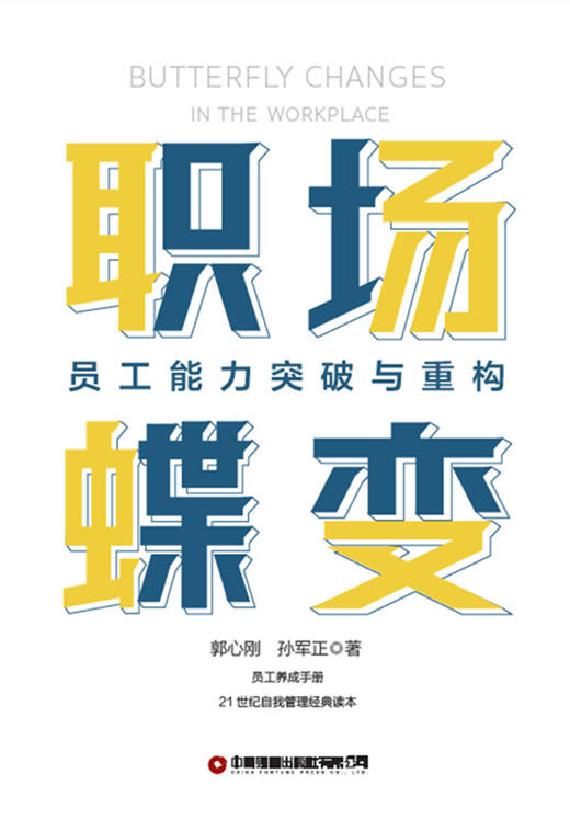 职场蝶变：员工能力突破与重构 商品图1