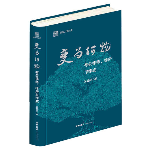 变为何物：有关律师、律所与律政	吕红兵著 商品图5