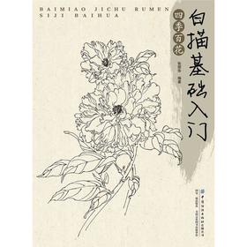 白描基础入门:四季百花