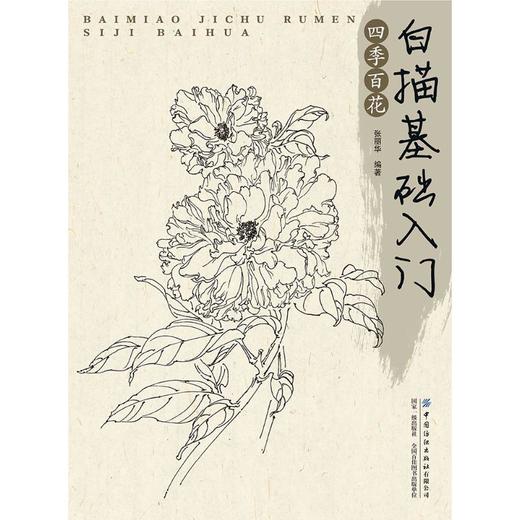 白描基础入门:四季百花 商品图0