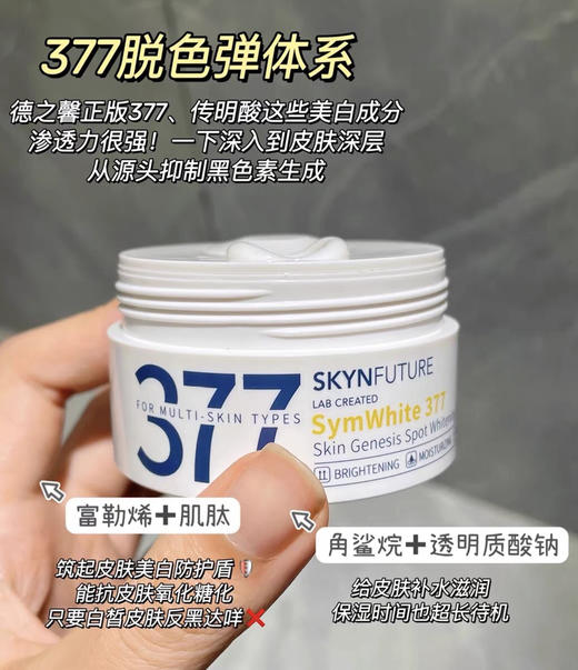 肌肤未来377美白面霜 商品图1