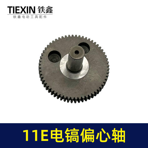 【货号00452】博士11电镐配件 11E电镐偏心轴11E电镐齿轮轴 商品图2