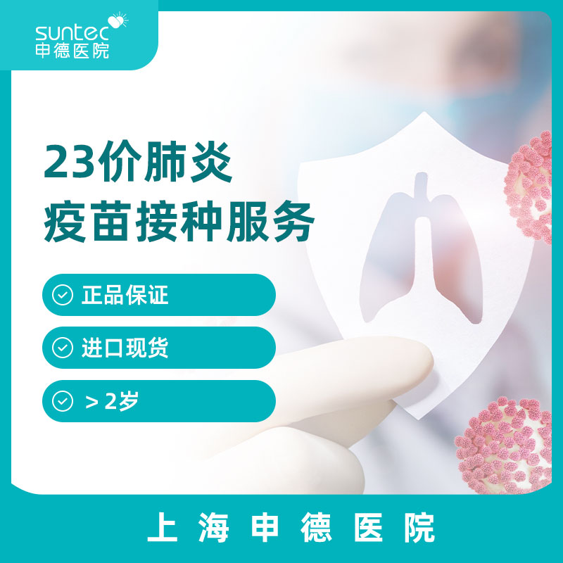 【疫苗·肺炎】进口23价肺炎疫苗接种服务1剂