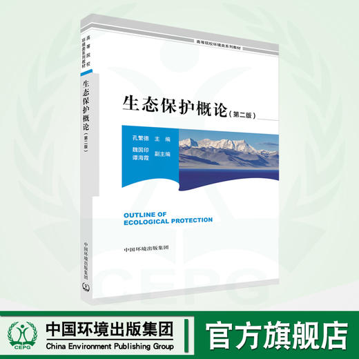 生态保护概论（第二版）高等院校环境类系列教材 孔繁德 环境保护 9787511103000 商品图0