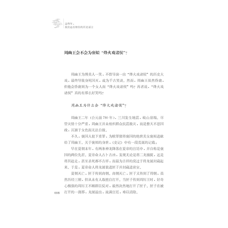 试读PDF-7308162845(1-1)-这些年,我们还在相信的历史谣言_008.jpg