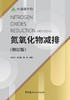 氮氧化物减排（修订版） 商品缩略图2