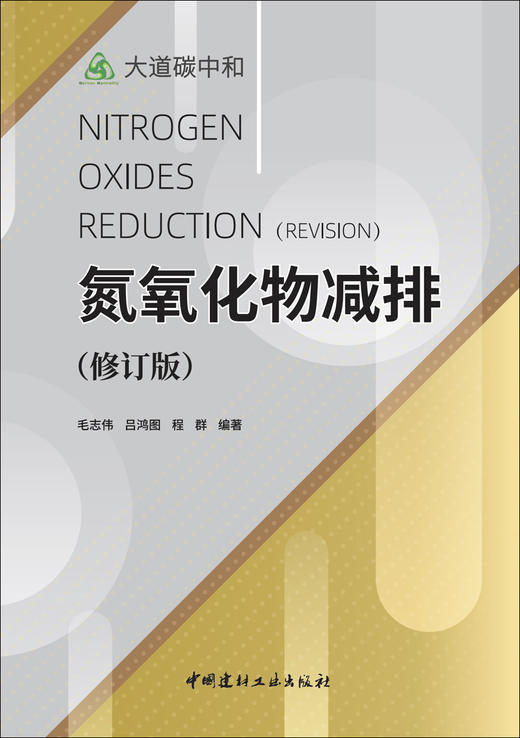 氮氧化物减排（修订版） 商品图2