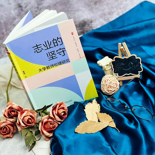 志业的坚守 大学教师伦理研究 大夏书系 师道文丛 李菲 高等学校师德研究 商品图1