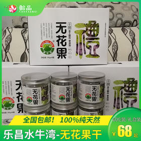 【乐昌水牛湾】100%纯天然正宗无花果干，68元起抢购试吃装/礼盒装，全国包邮（偏远地区除外）