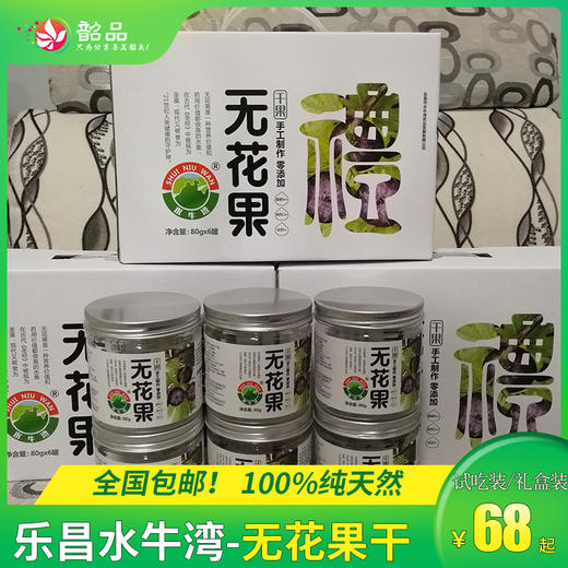 【乐昌水牛湾】100%纯天然正宗无花果干，68元起抢购试吃装/礼盒装，全国包邮（偏远地区除外） 商品图0